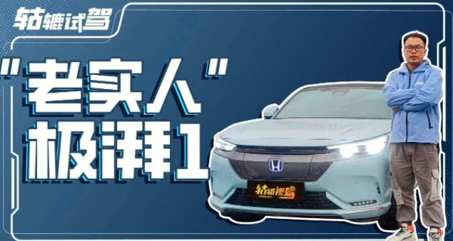 没有发动机的极湃1，开起来更有本田车的味道 