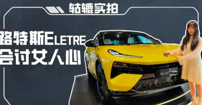  女生见了会上车的SUV，路特斯Eletre像法拉利 