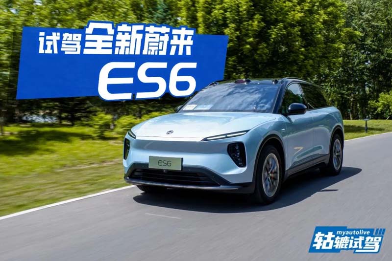  智能、好开又舒适，全新蔚来ES6这下不愁卖了？ 
