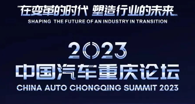  2023中国汽车重庆论坛议程 