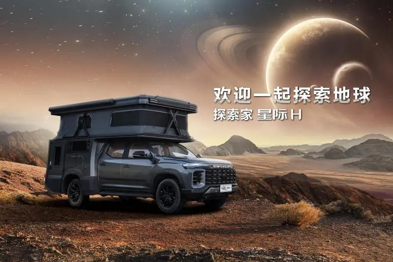  欢迎一起探索地球！原厂皮卡房车上汽大通MAXUS探索家星际H重磅上市，售价39 