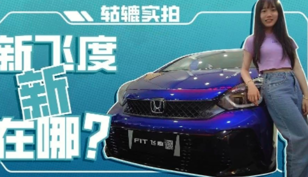 内外小升级，动力尺寸缩减，新飞度还是当年的“神车”吗？