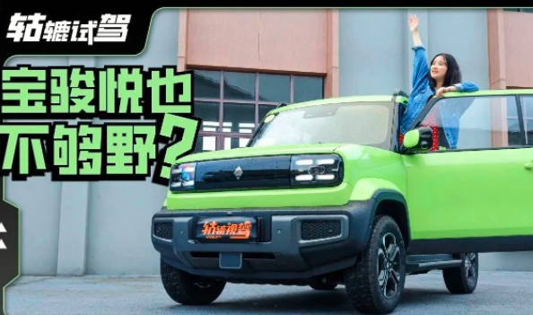 轱辘试驾｜宝骏悦也，不够野？