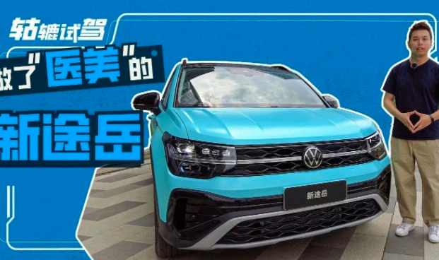 新途岳全方位升级，直男变潮男，大众1.5T还是永远的神？