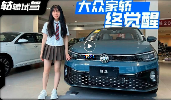 10万以内的朗逸新锐，智能化超扛打，大众家轿终觉醒！