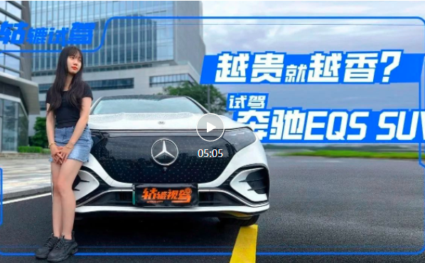 试驾百万级电动车，奔驰EQS SUV这些黑科技你看值不值？