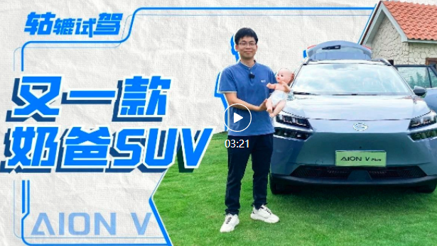20万级纯电7座，24款AION V Plus有多百变？