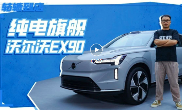 叫板自主高端新能源车，沃尔沃EX90的底气来自于哪里？