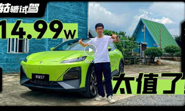 试驾14.99万的深蓝S7增程，开起来比理想更理想