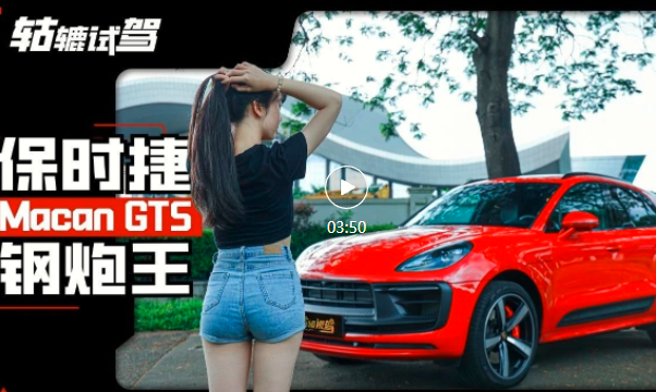 保时捷末代燃油Macan GTS，4.3秒破百的中型钢炮小王子