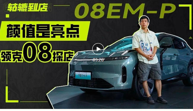 探店丨领克08：设计用料没得挑，车机还可优化