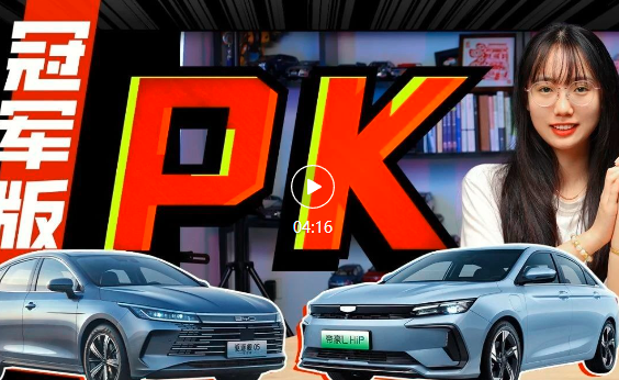 冠军版PK，驱逐舰05对比帝豪L HiP，10万出头该买谁？