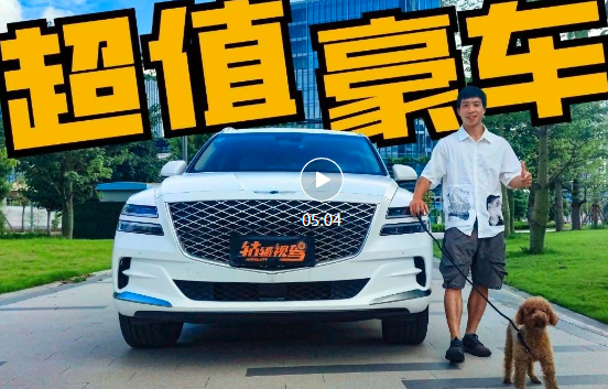 捷尼赛思GV80：虽叫好不叫座，但韩系豪华是真的香