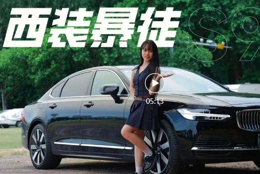 如何优雅地快？沃尔沃S90 T8，越开越上瘾！