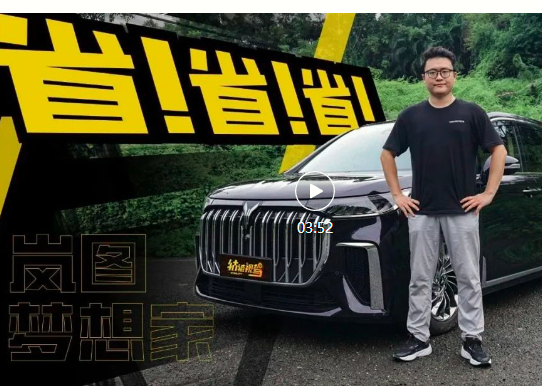 别只盯着腾势D9，岚图梦想家也很省油，亏电不到9L