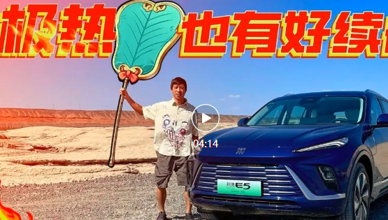 挑战吐鲁番40度夏测，别克E5电耗仅为14度