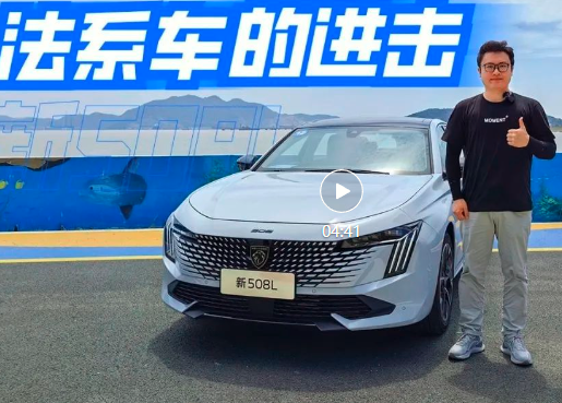 取消1.6T，向前卫靠拢，标致新508L值得入手么？