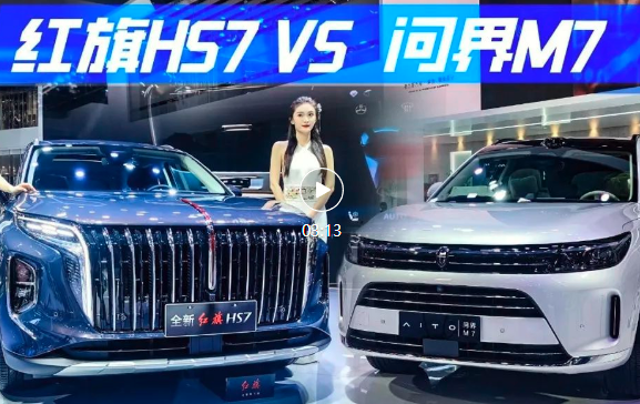 问界M7 PK 红旗HS7，77碰撞，燃油电动你更爱谁？