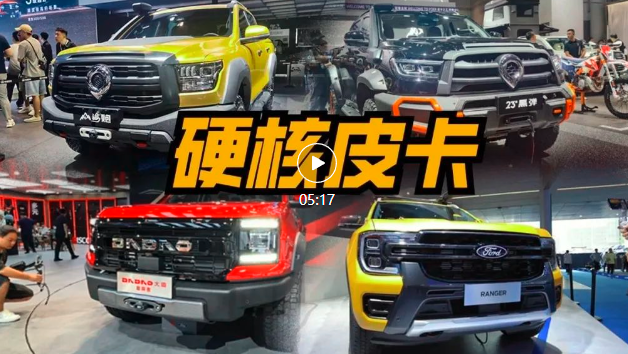 山海炮、福特 Ranger等，成都车展硬核皮卡扎堆上新