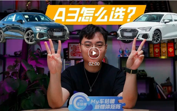2024款奥迪A3购买推荐，进取型不要买，这个版本最划算
