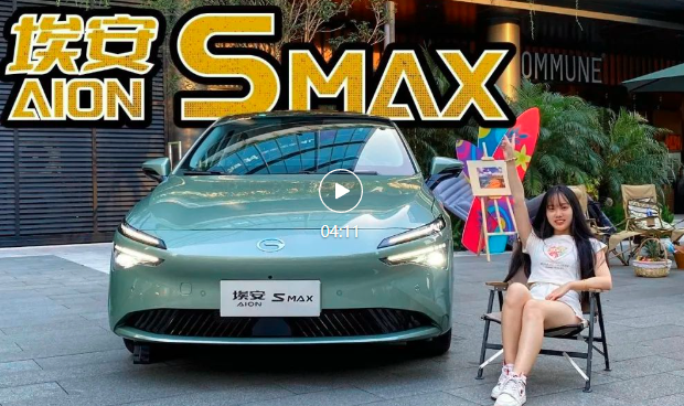 抢先实拍AION S MAX，体感更舒适，MAX在哪里？