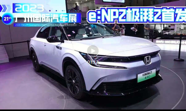 极湃2首发，掀背造型+大空间，广汽本田发力电动车！