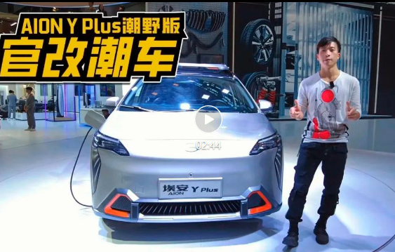 埃安YPlus潮野版14.58万起，纯电官改首选，能否热销？