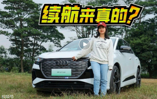 视频丨奥迪Q4 e-tron续航不打折，两驱版更有性价比！