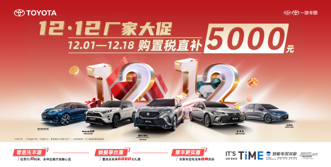 热点｜比亚迪、一汽丰田等年末促销开启，双十二这波优惠把握好！