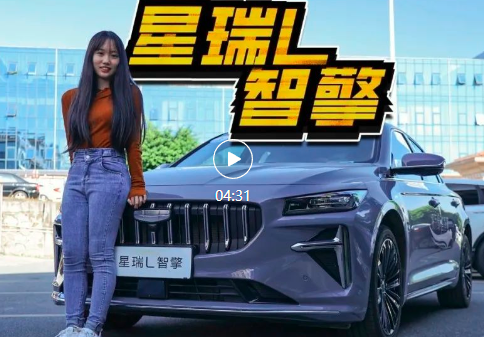 抢先实拍星瑞L智擎，好混动+高配置，12.67万买不了吃亏！