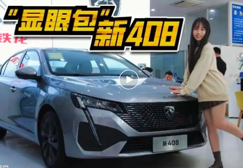 视频｜10万买台合资家轿？探店标致新408，性价比没得说！
