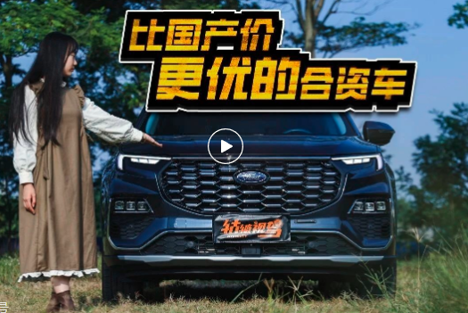 视频 | 试驾福特领裕，比国产价更优，变速箱不是问题