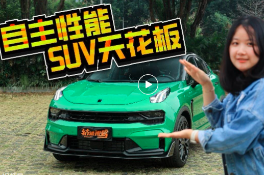 视频｜绿得发光的领克05+，都是什么人在买啊？