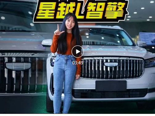 视频丨探店星越L智擎，标配给太多了，16万多还买啥合资混动？