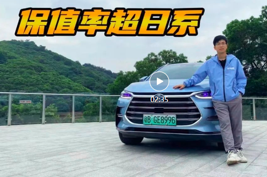 三年75折，保值率超日系，比亚迪唐DM-i凭什么？