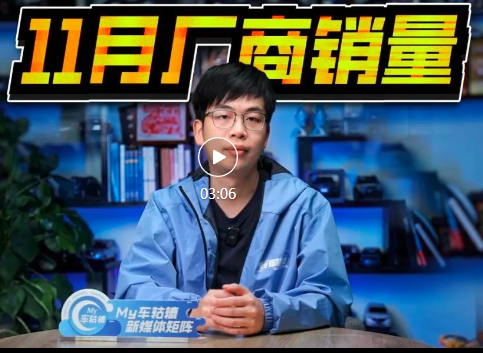 11月厂商销量排行出炉，自主包揽前三，日系集体