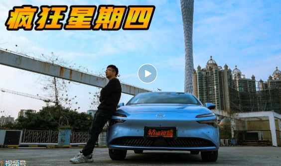 视频 | 打卡埃安“疯狂星期四”，真能免费充电