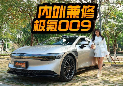 视频｜深度试驾极氪007，内外兼修注定走量