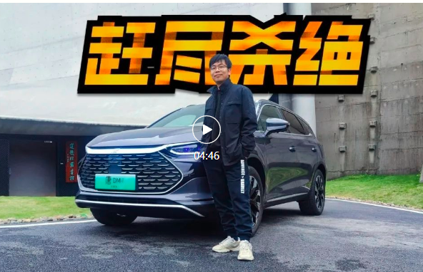 视频｜试驾唐DM-i荣耀版，智能豪华升级，30万内