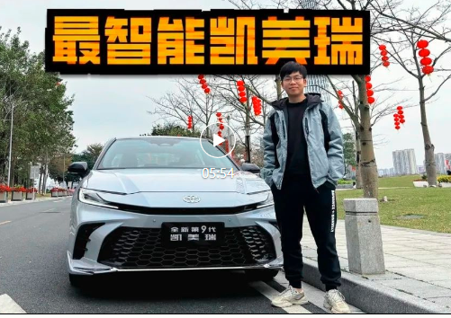 视频丨抢先试九代凯美瑞，雷车避震+华为车机，