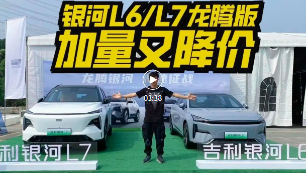 视频｜吉利银河L6/L7龙腾版“加量又降价”，能抢比亚迪市场吗？
