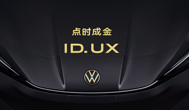 大众智能纯电新品类ID. UX车展发布，首款新车年内上市