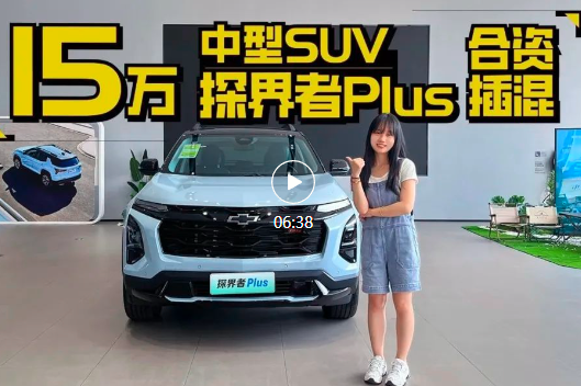 15万买插混合资中型SUV？探店雪佛兰探界者Plus