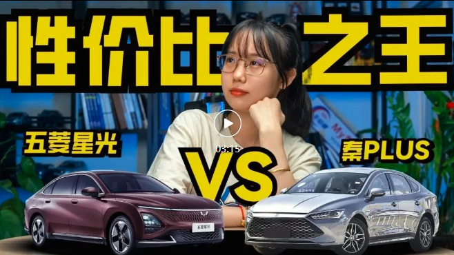 五菱星光VS秦PLUS，谁才是真正的性价比之王？