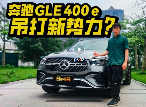 新势力永远学不会？试驾奔驰GLE 400e：开着高级坐着舒服