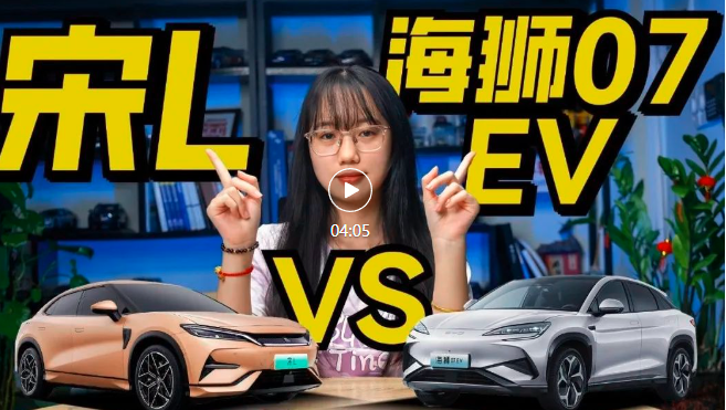 视频｜兄弟互刚，宋L和海狮07 EV，谁更优质？