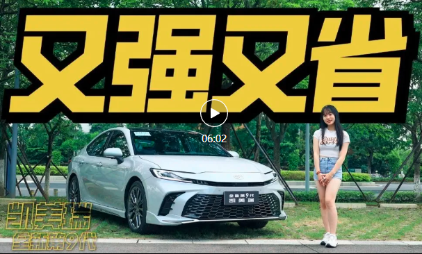 视频｜试驾全新凯美瑞2.5L双擎版，好开有劲还省油！