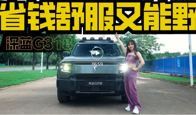 视频｜打破局限，试驾深蓝G318，硬派与舒适的平衡体