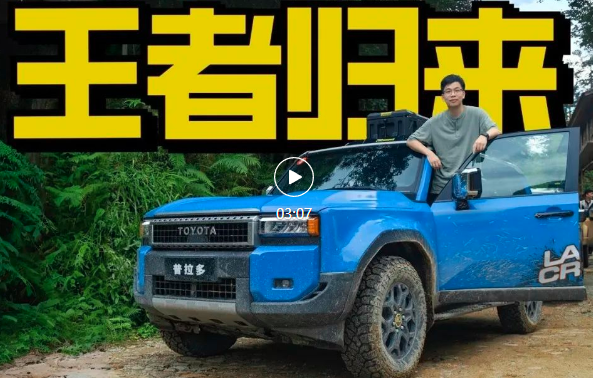 视频｜“过气”越野神车？带电归来的全新普拉多，比想象中好玩