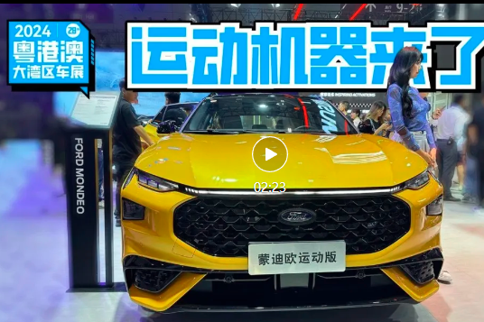 抢先实拍蒙迪欧运动版，大马力混动上车！